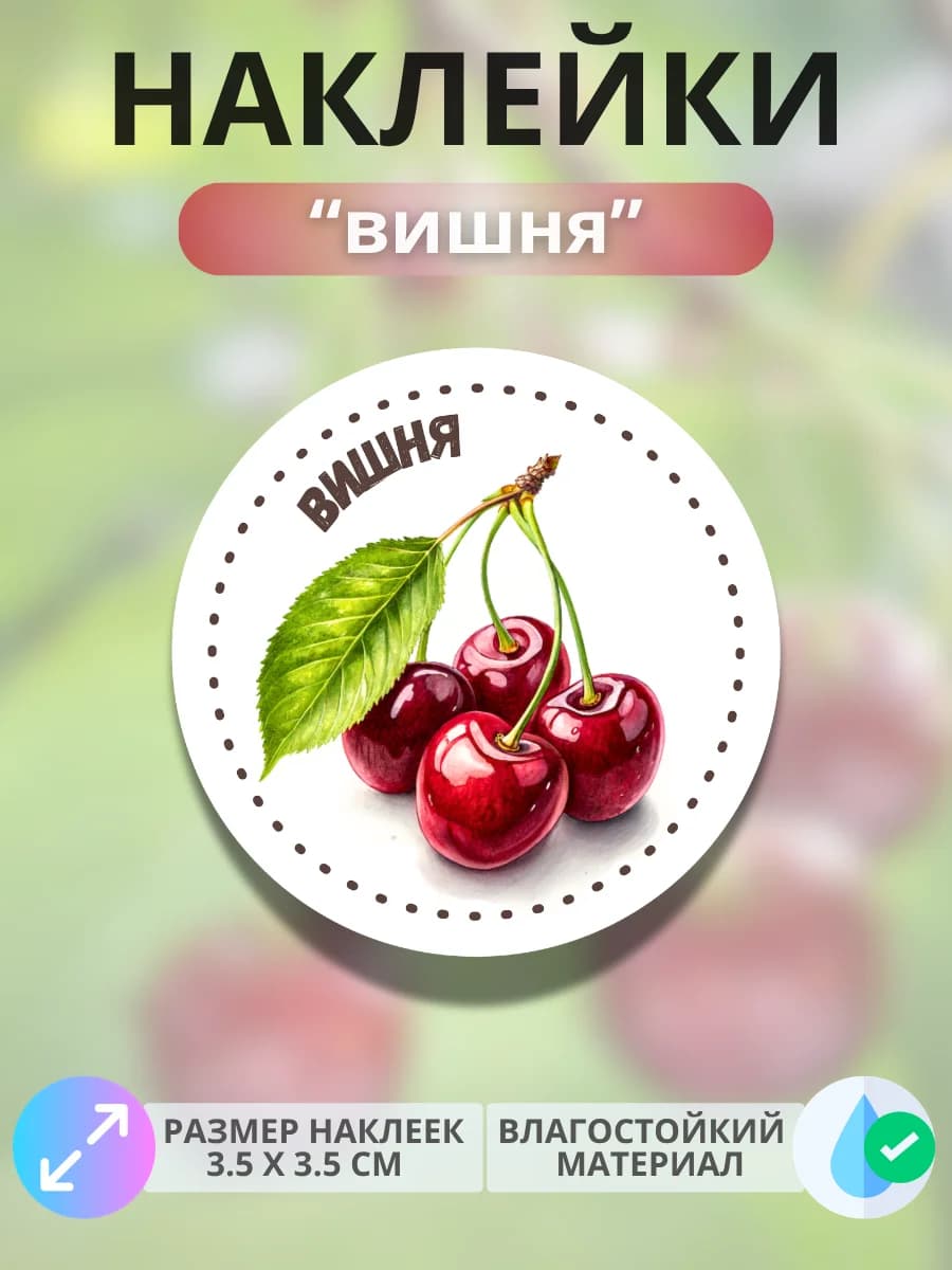 Наклейки маркеры Вишня