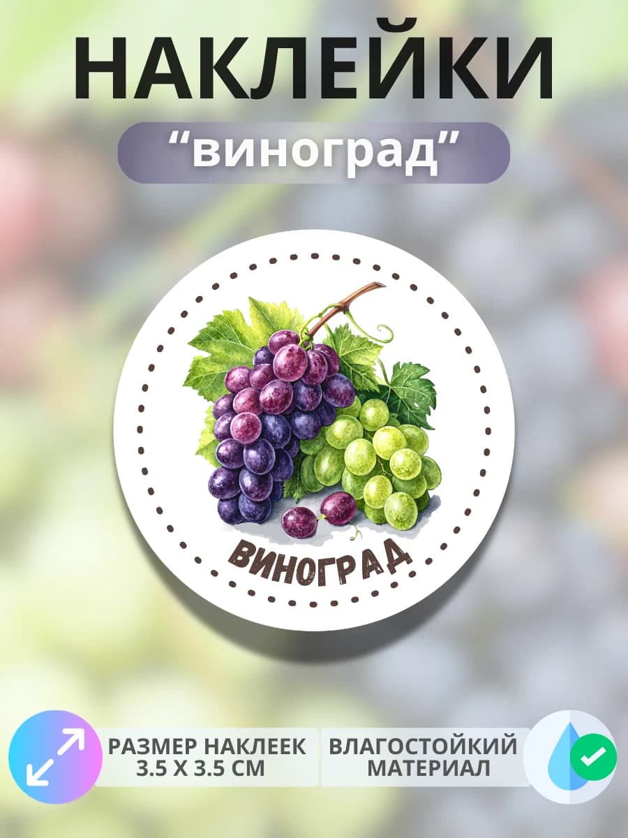 Наклейки маркеры Виноград