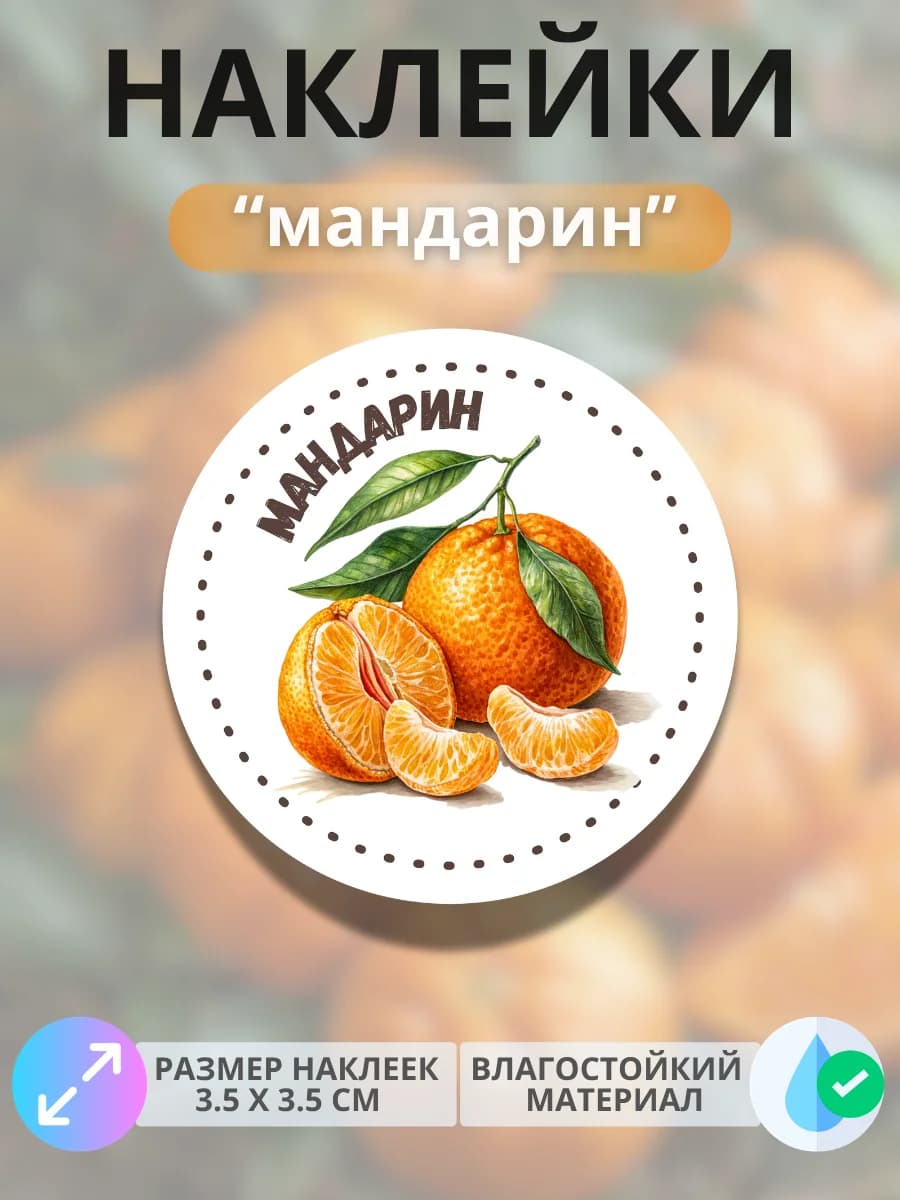 Наклейки маркеры Мандарин