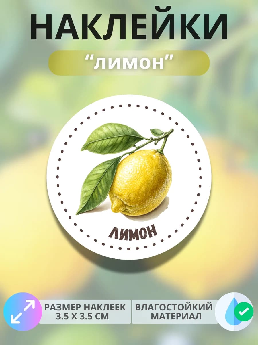 Наклейки маркеры Лимон