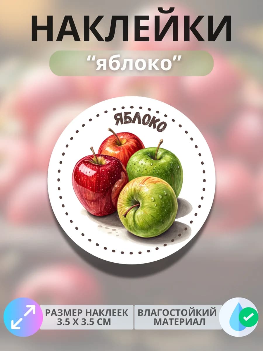 Наклейки маркеры Яблоко