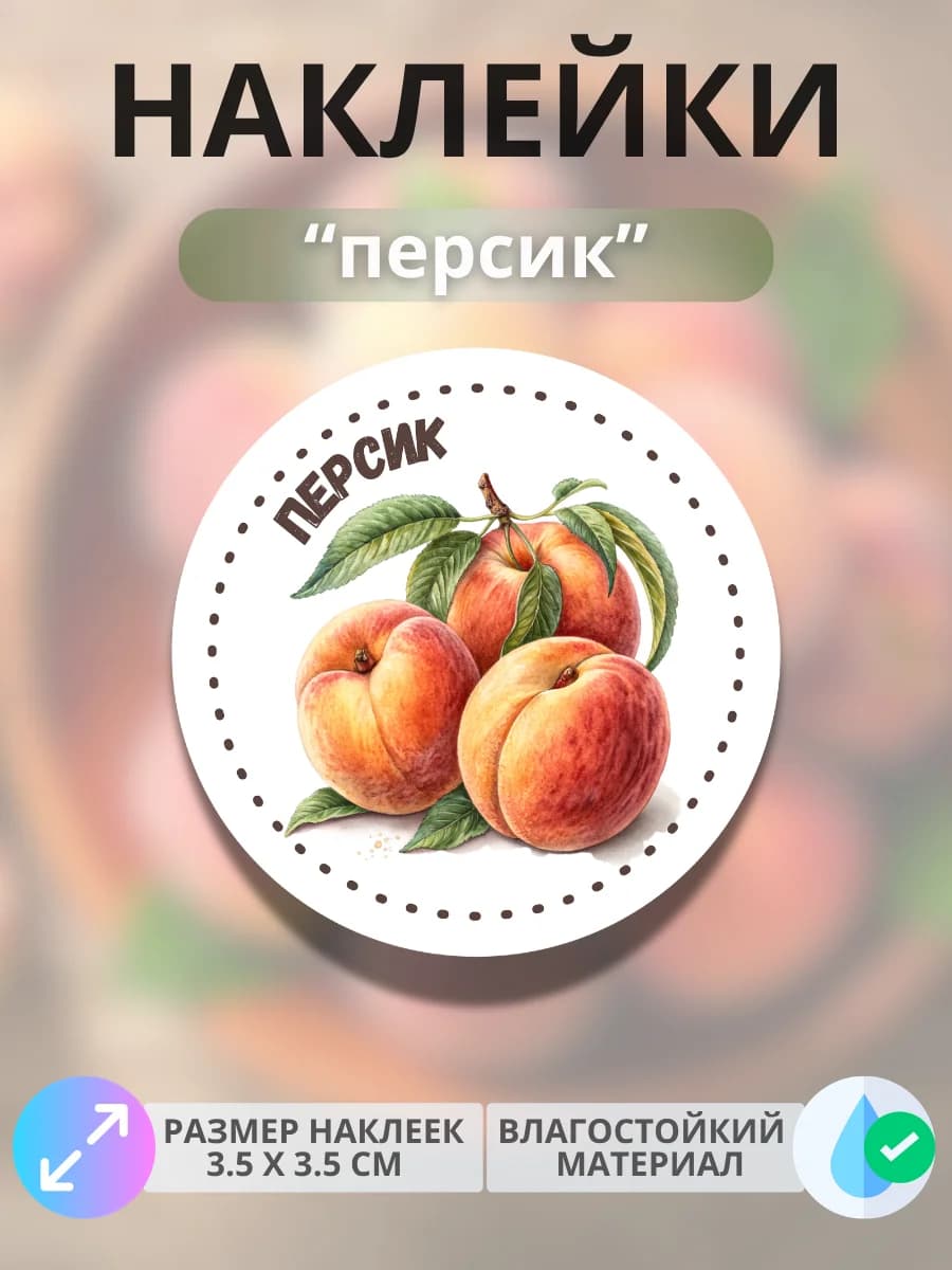 Наклейки маркеры Персик