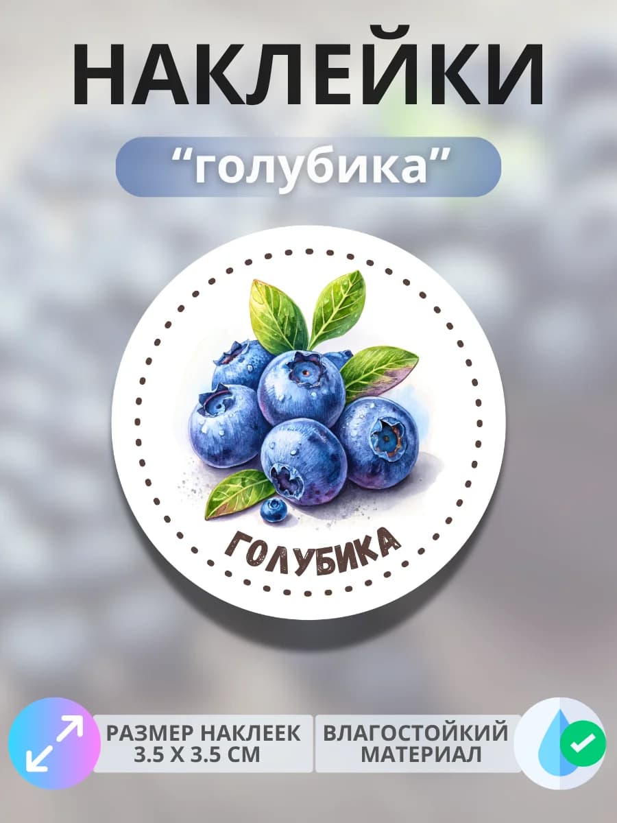 Наклейки маркеры Голубика