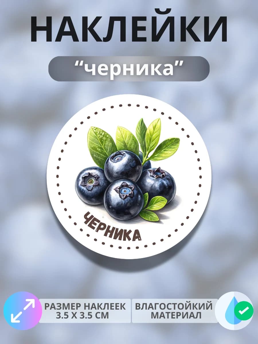 Наклейки маркеры Черника