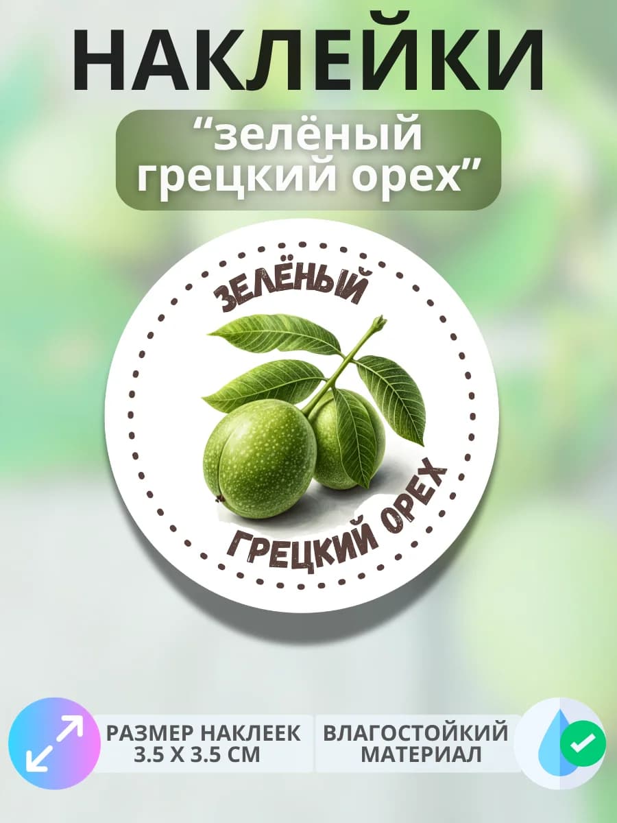 Наклейки маркеры Зелёный грецкий орех