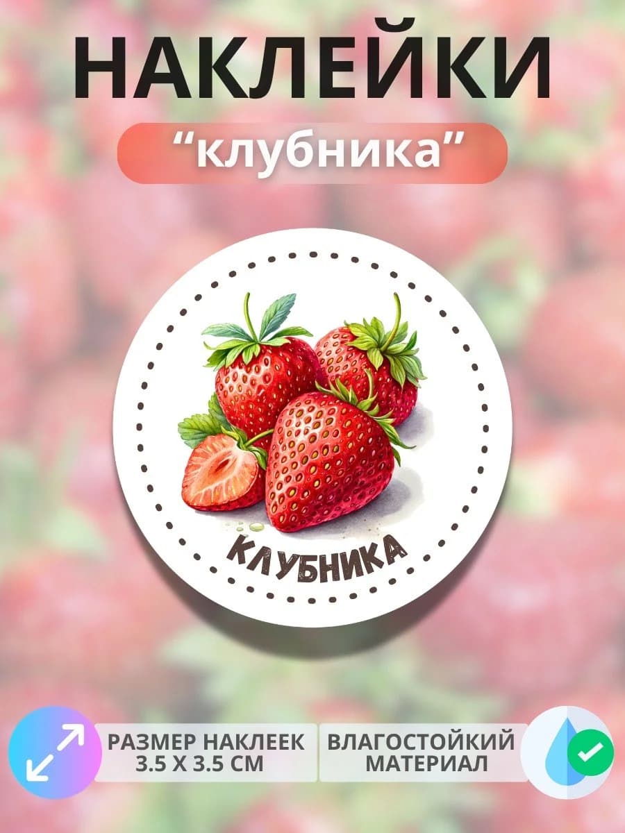 Наклейки маркеры Клубника