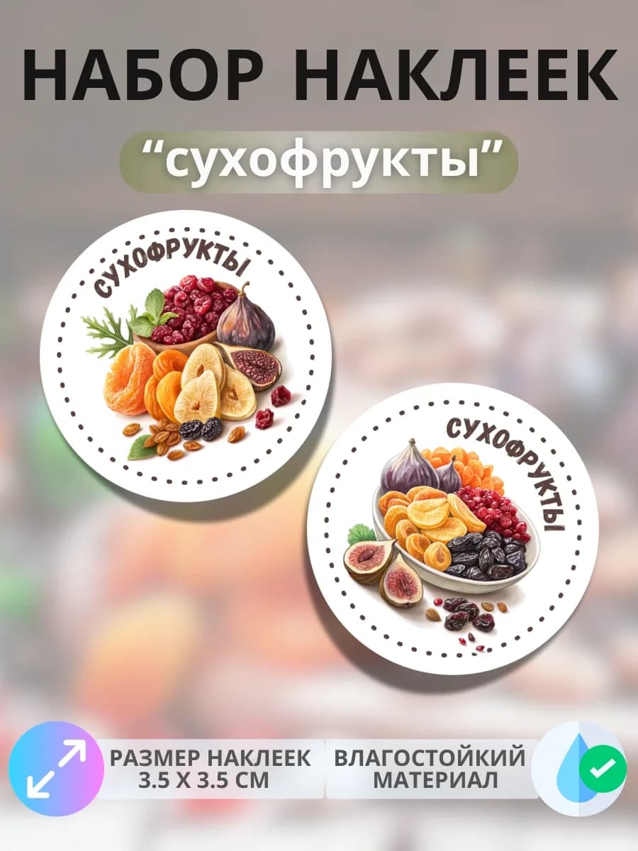 Наклейки маркеры Сухофрукты