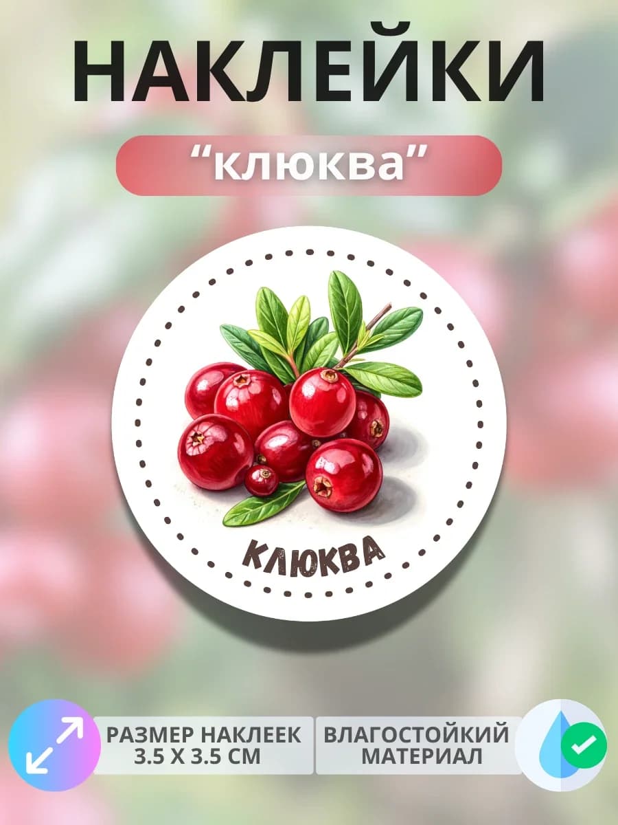 Наклейки маркеры Клюква