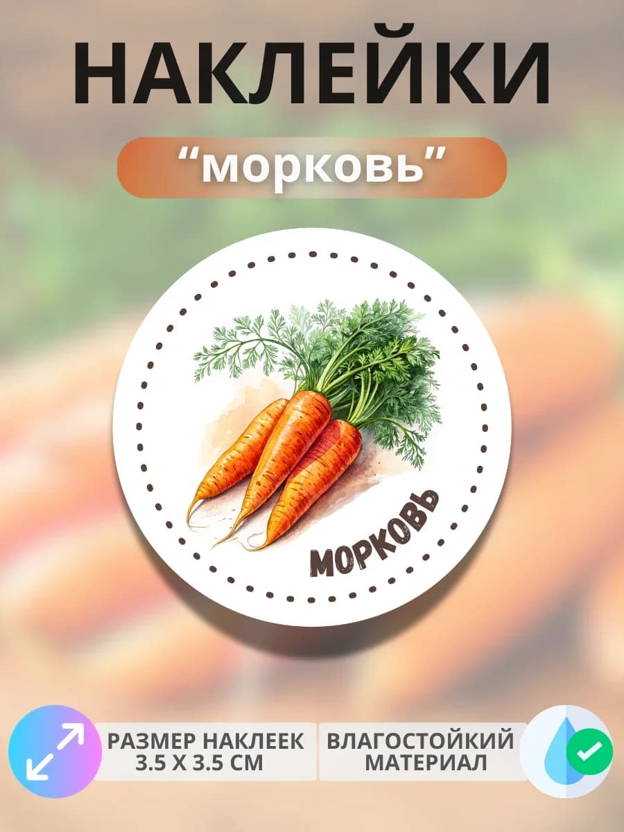 Наклейки маркеры Морковь