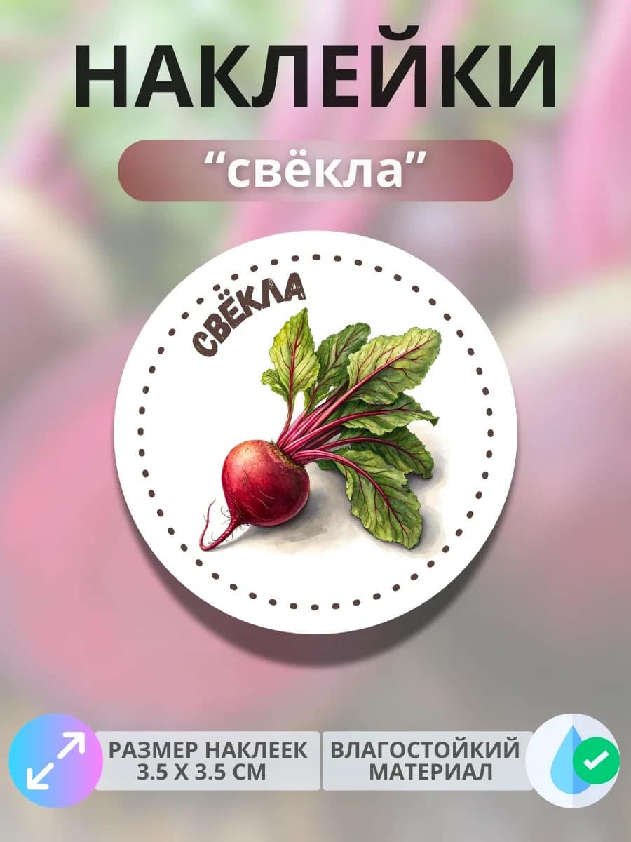 Наклейки маркеры Свёкла