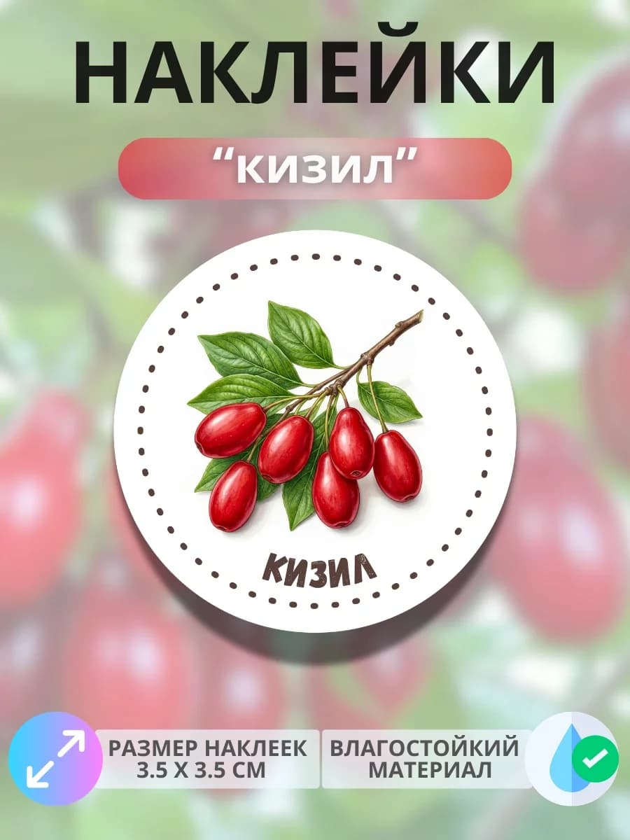 Наклейки маркеры Кизил