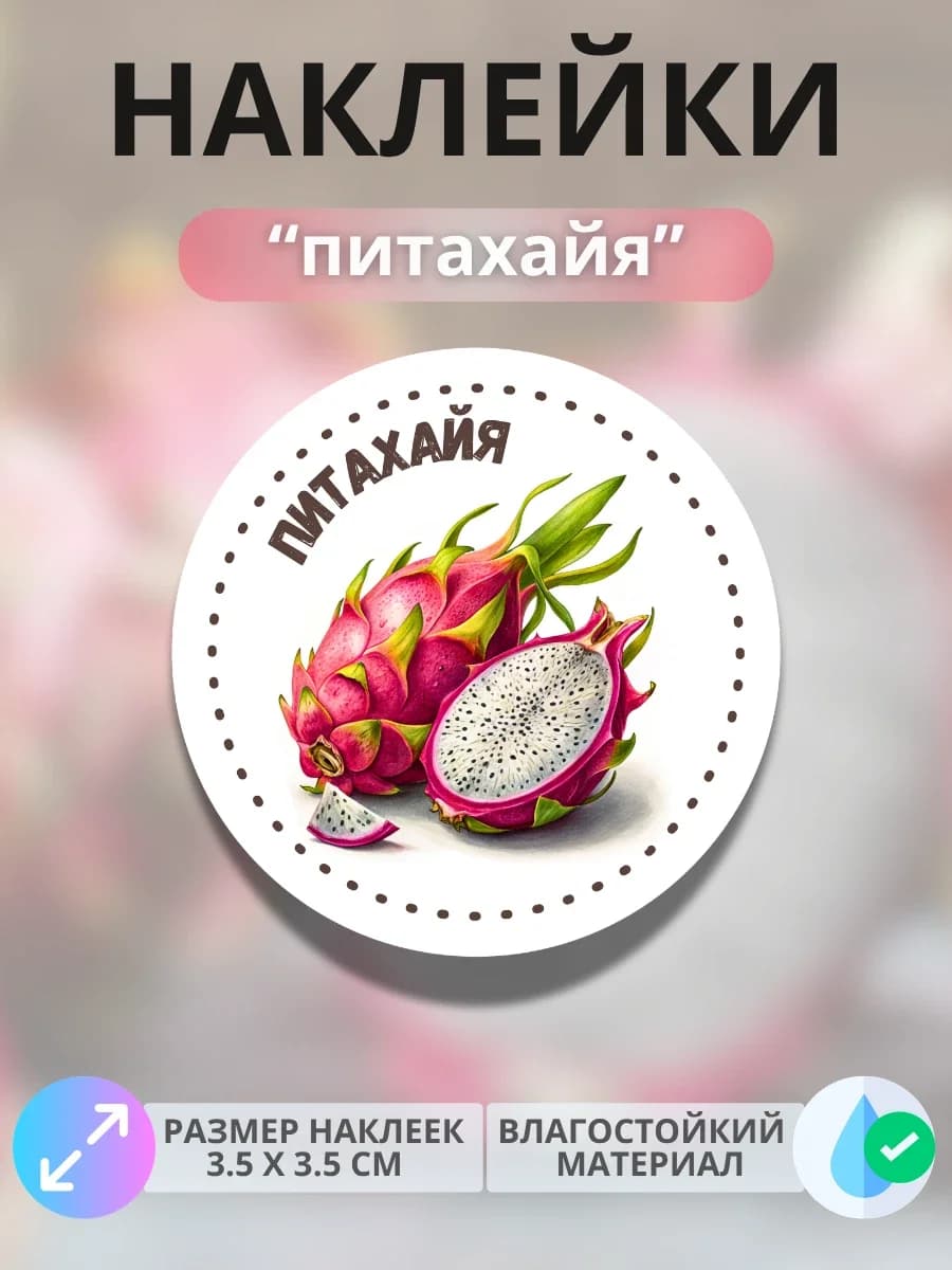 Наклейки маркеры Питахайя