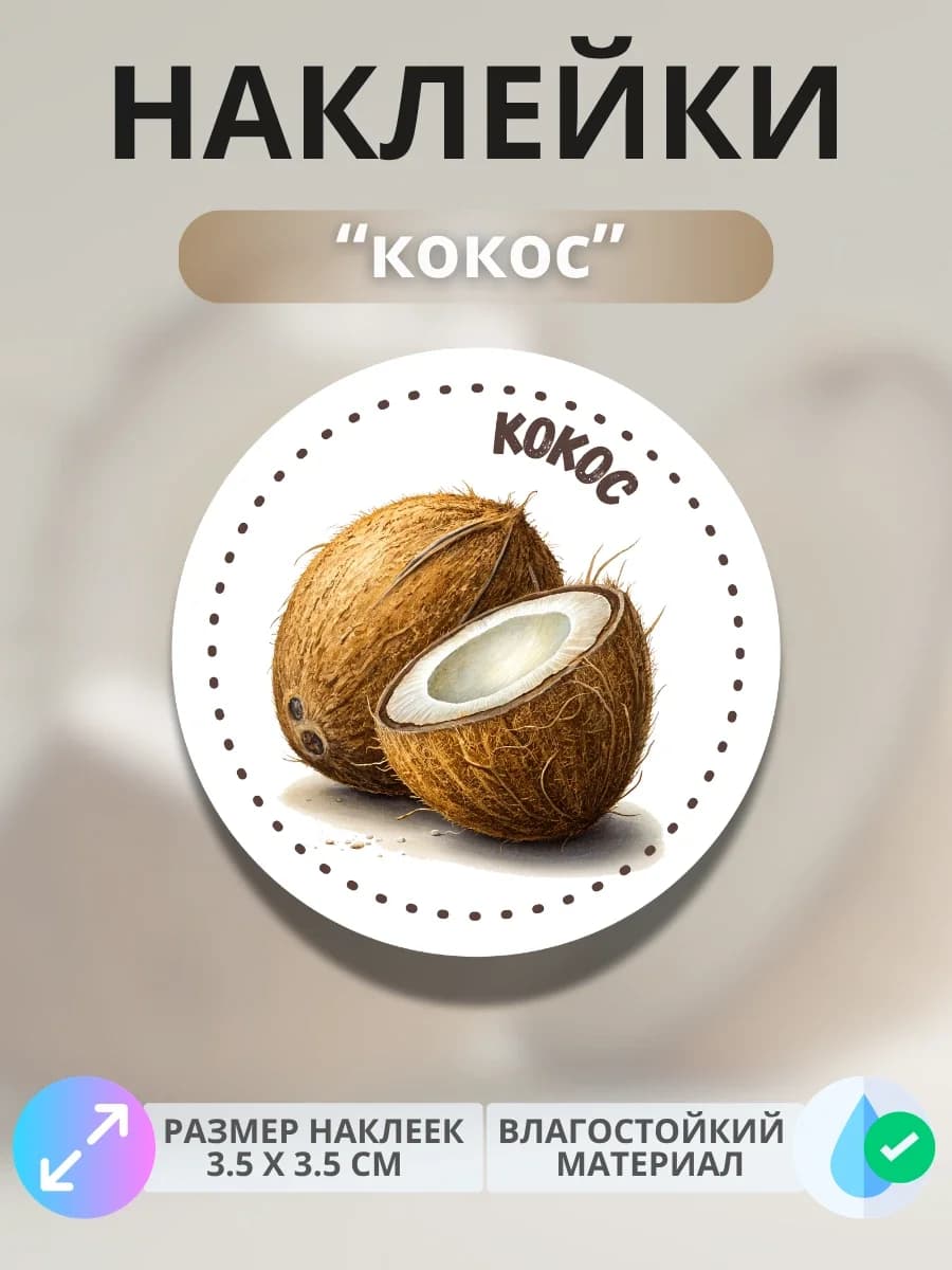Наклейки маркеры Кокос