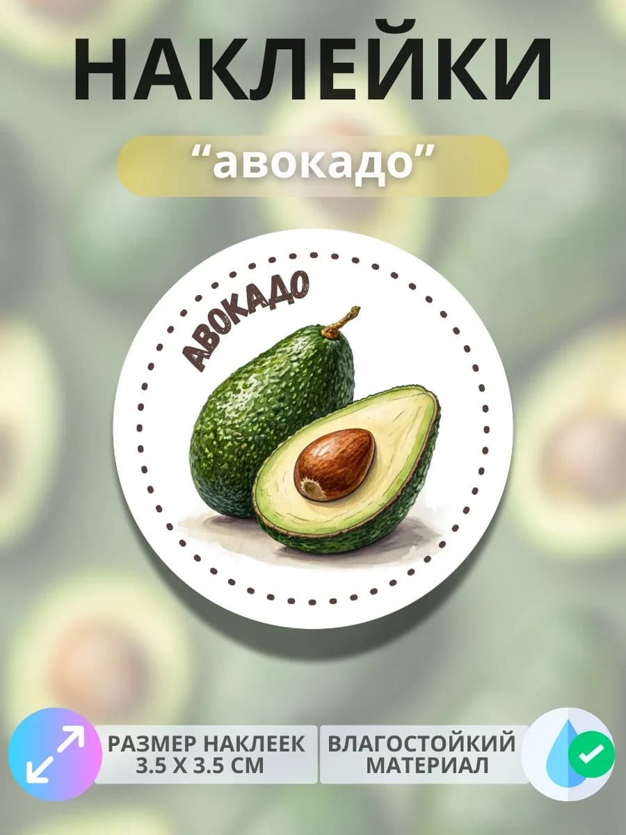 Наклейки маркеры Авокадо