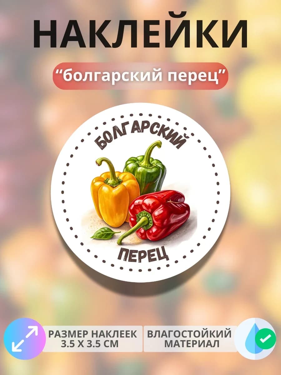 Наклейки маркеры Болгарский перец