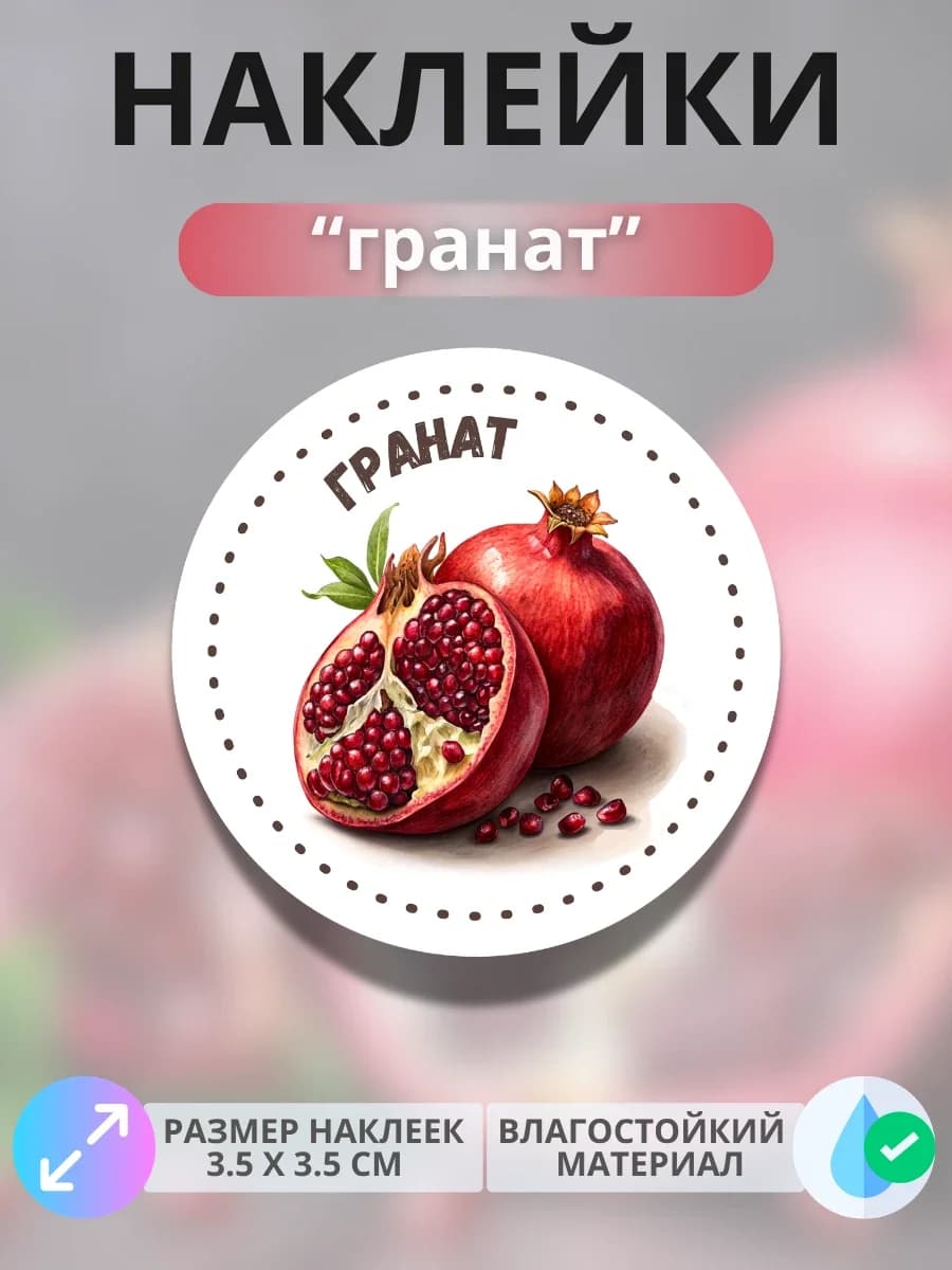 Наклейки маркеры Гранат