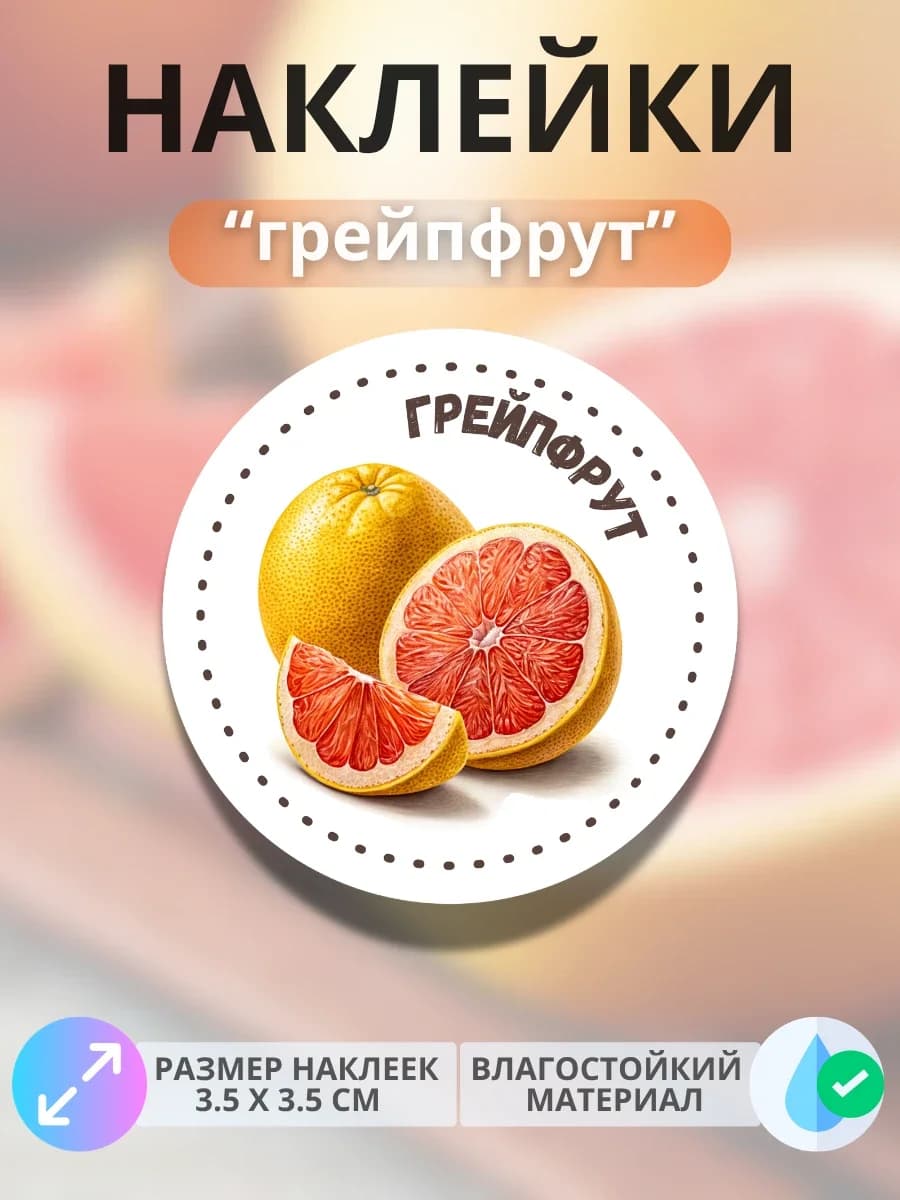 Наклейки маркеры Грейпфрут