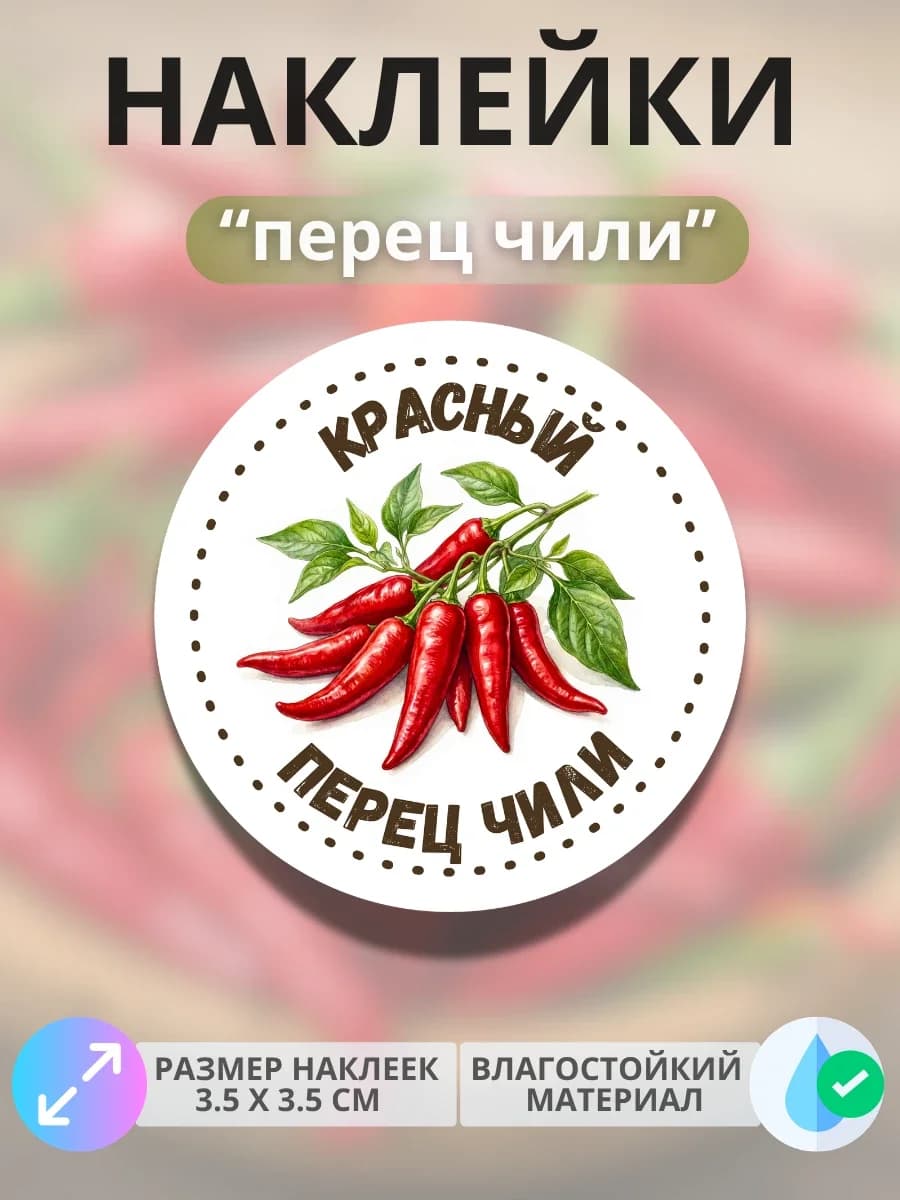 Наклейки маркеры Красный перец чили