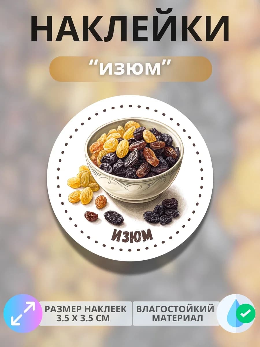 Наклейки маркеры Изюм
