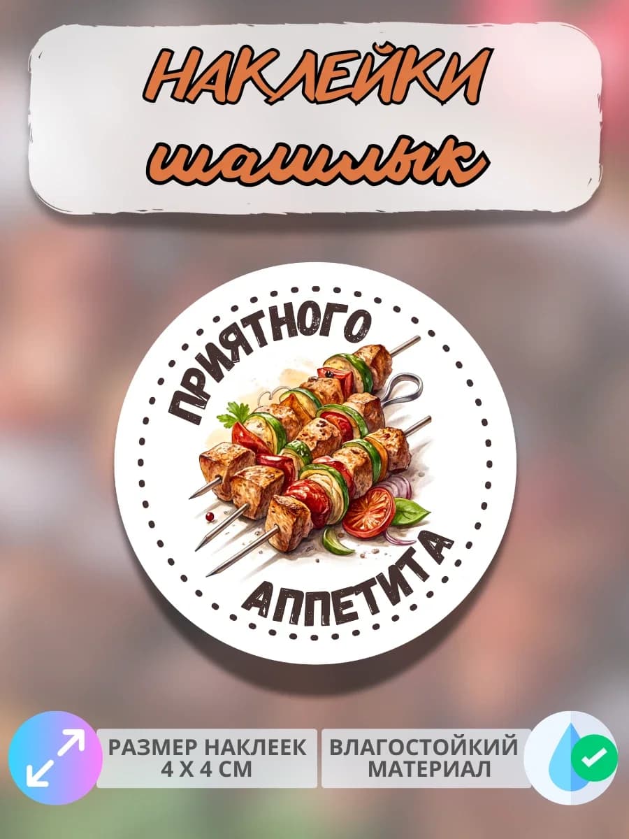 Наклейки Приятного аппетита гриль Шашлык