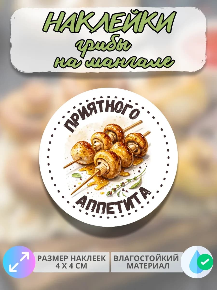 Наклейки Приятного аппетита гриль Грибы