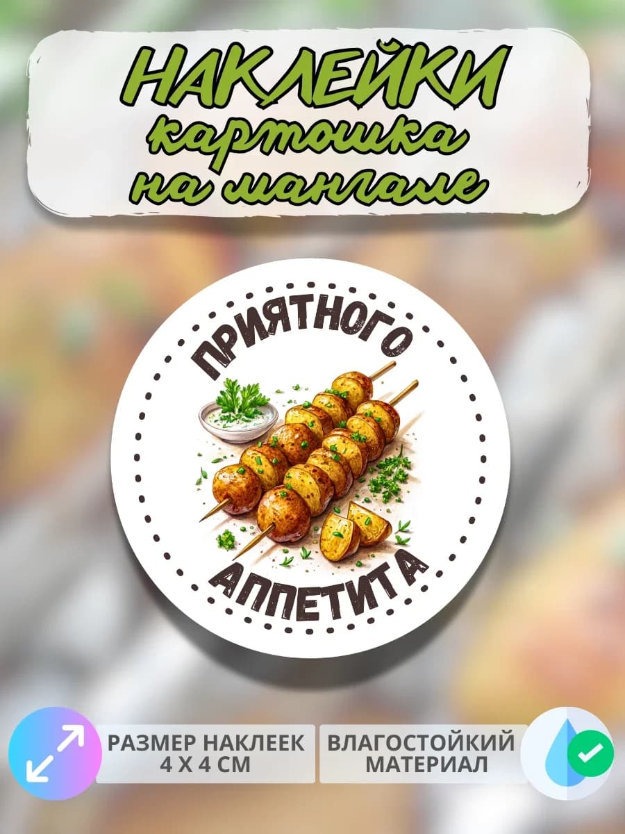 Наклейки Приятного аппетита гриль Картошка