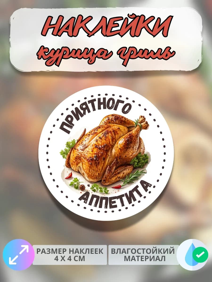 Наклейки Приятного аппетита Курица гриль