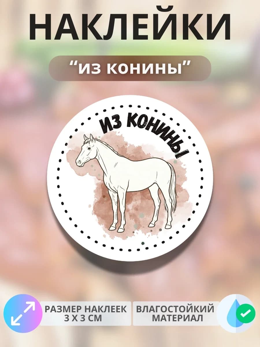 Наклейки Продукция из конины