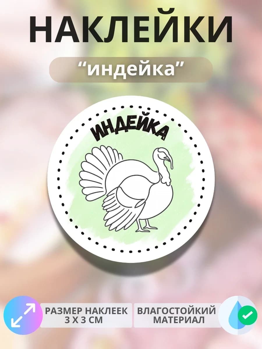 Наклейки на продукцию Индейка