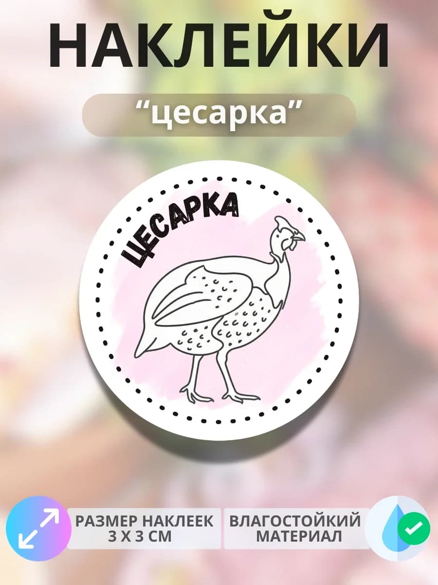 Наклейки на продукцию Цесарка