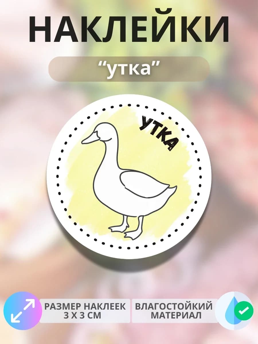 Наклейки на продукцию Утка