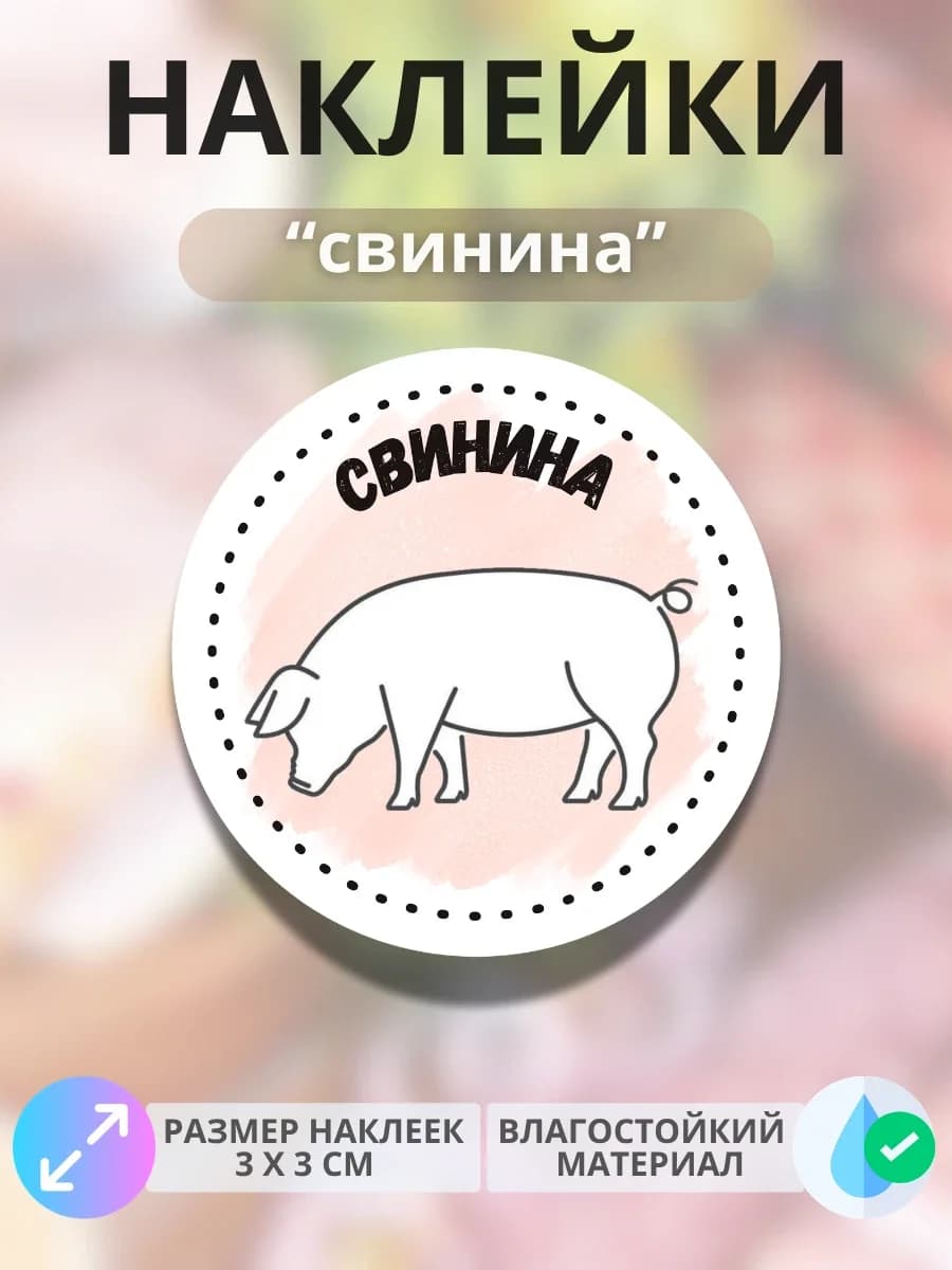 Наклейки на продукцию Свинина