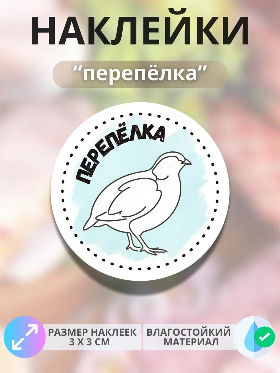 Наклейки на продукцию Перепёлка