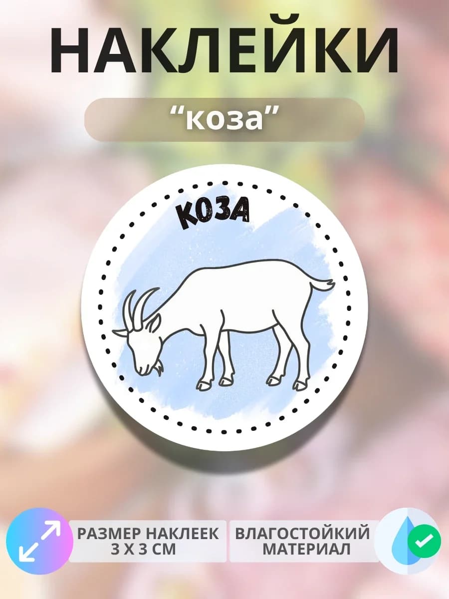 Наклейки на продукцию Коза