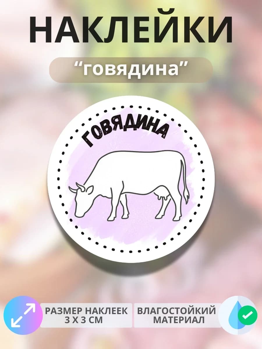 Наклейки на продукцию Говядина