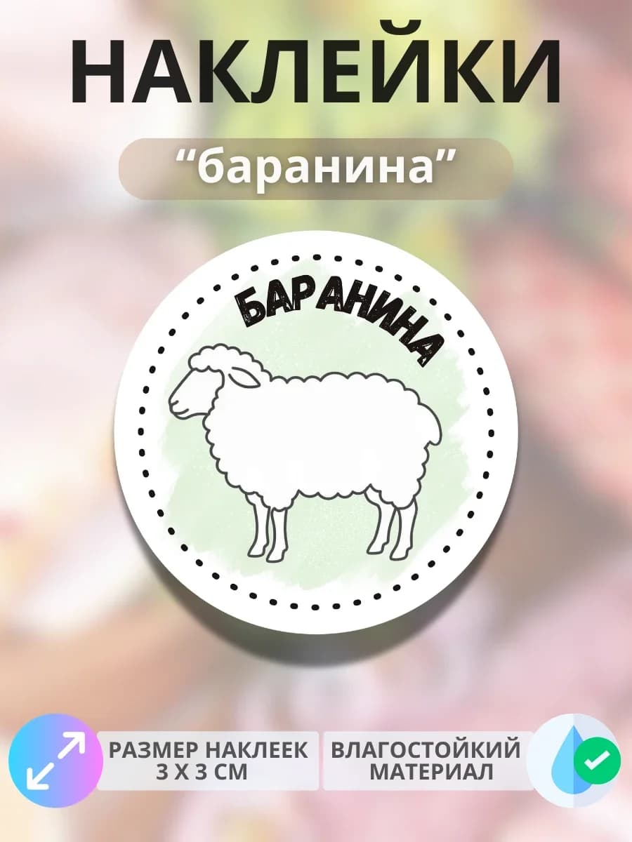 Наклейки на продукцию Баранина