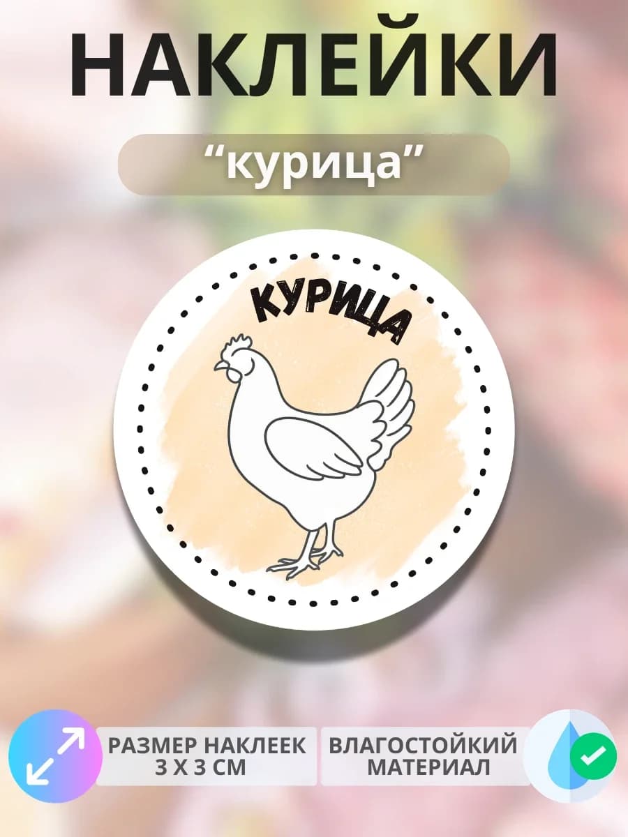 Наклейки на продукцию Курица