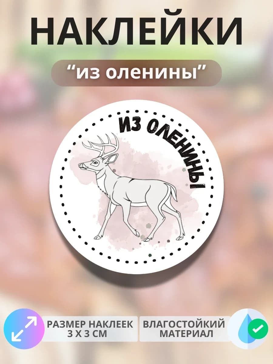 Наклейки Продукция из оленины