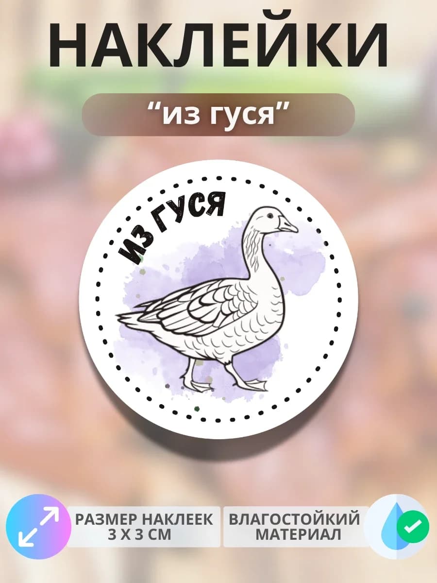 Наклейки Продукция из гуся