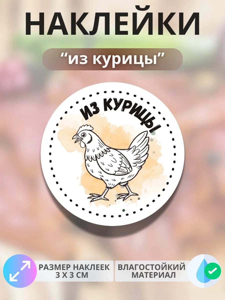 Наклейки Продукция из курицы