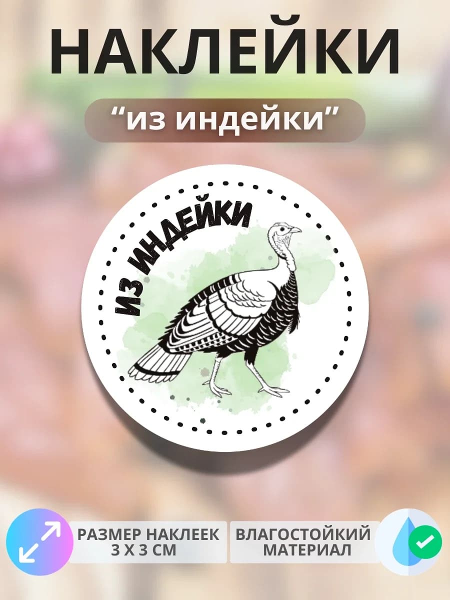 Наклейки Продукция из индейки