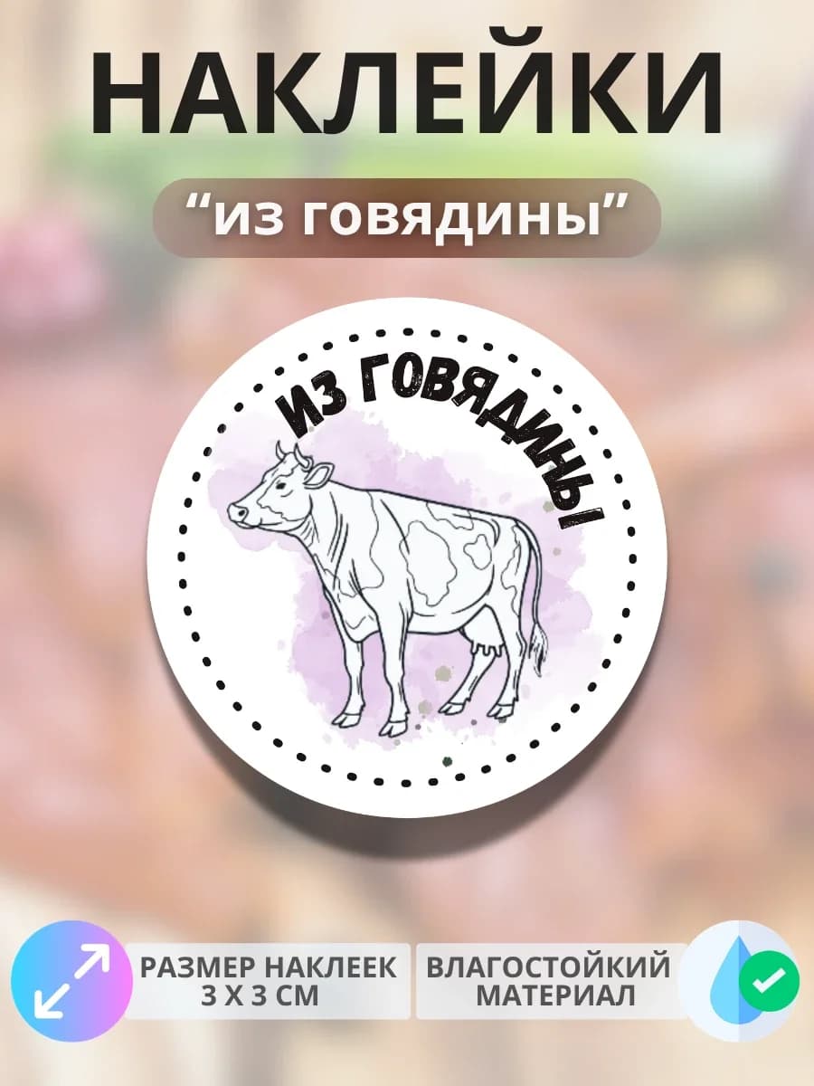 Наклейки Продукция из говядины