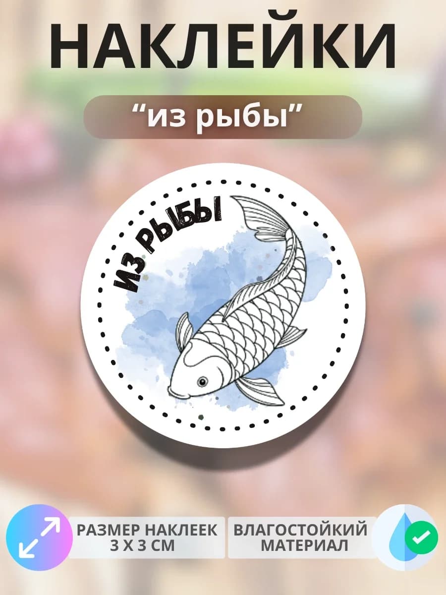 Наклейки Продукция из рыбы.