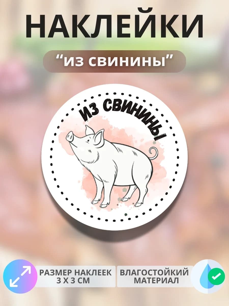 Наклейки Продукция из свинины