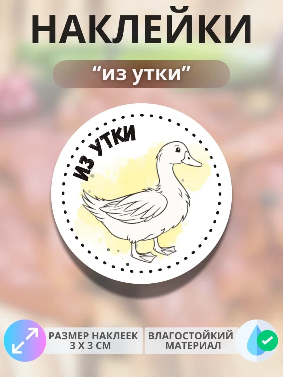Наклейки Продукция из утки