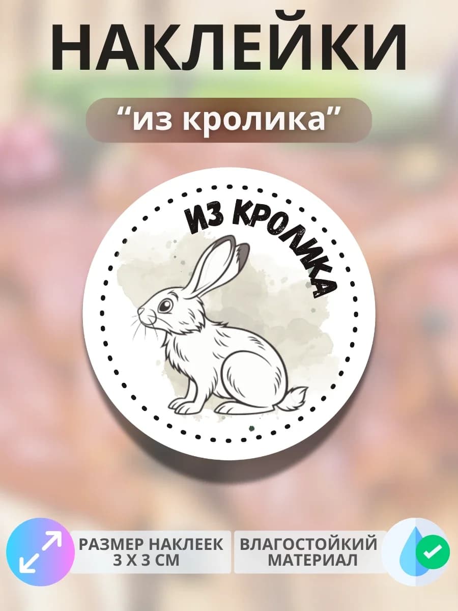 Наклейки Продукция из кролика