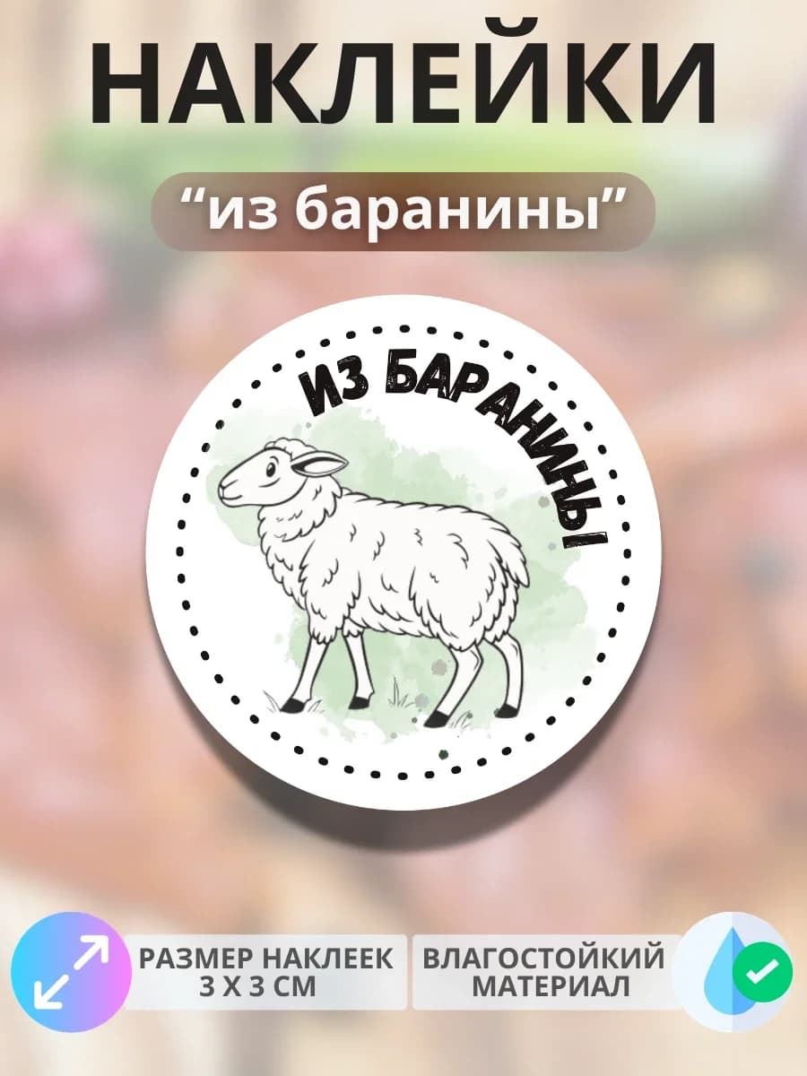 Наклейки Продукция из баранины