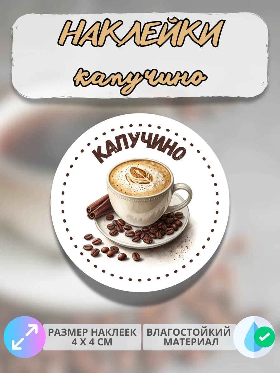 Наклейки на стаканы кофе Капучино