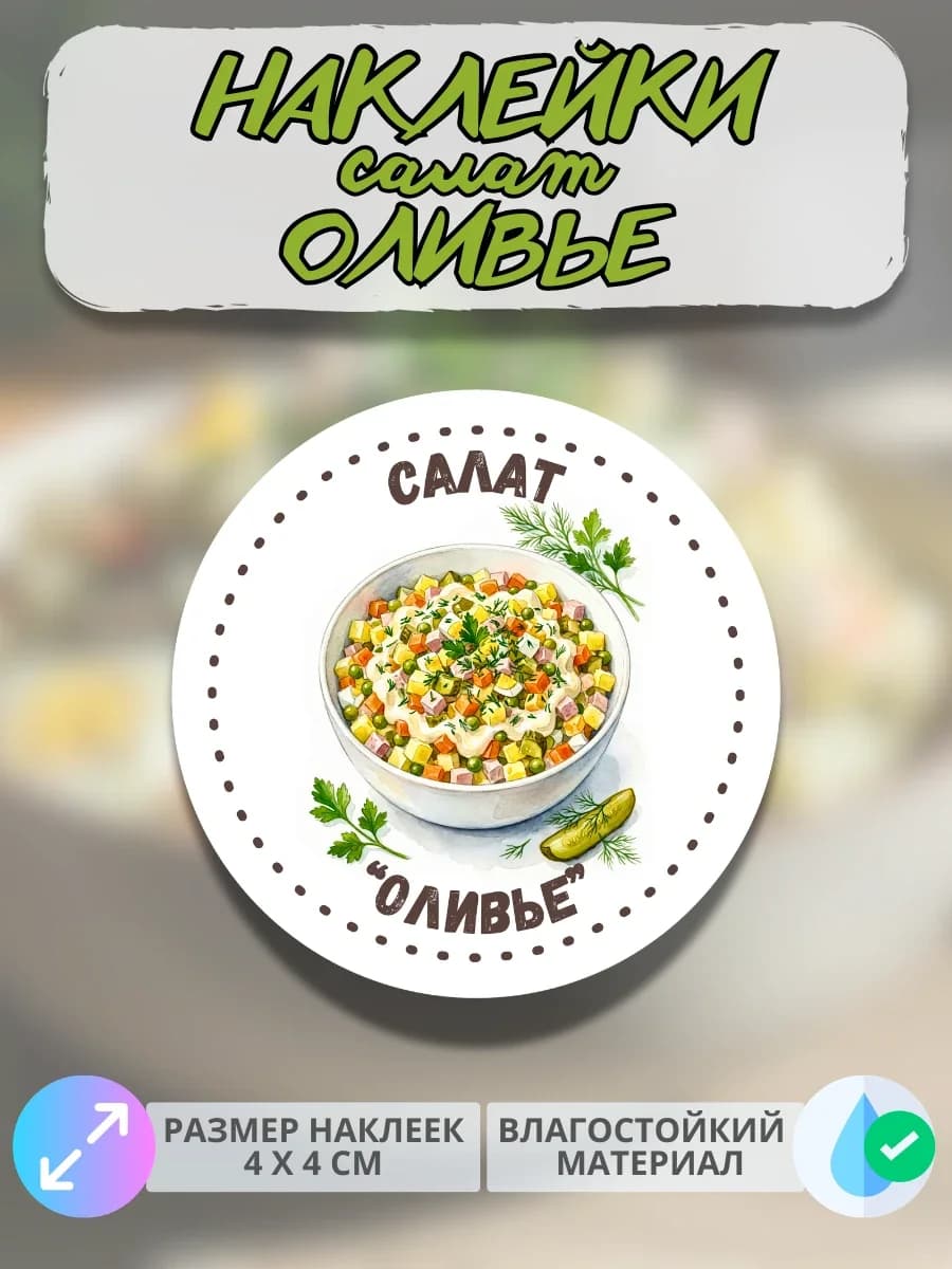Наклейки Салат оливье