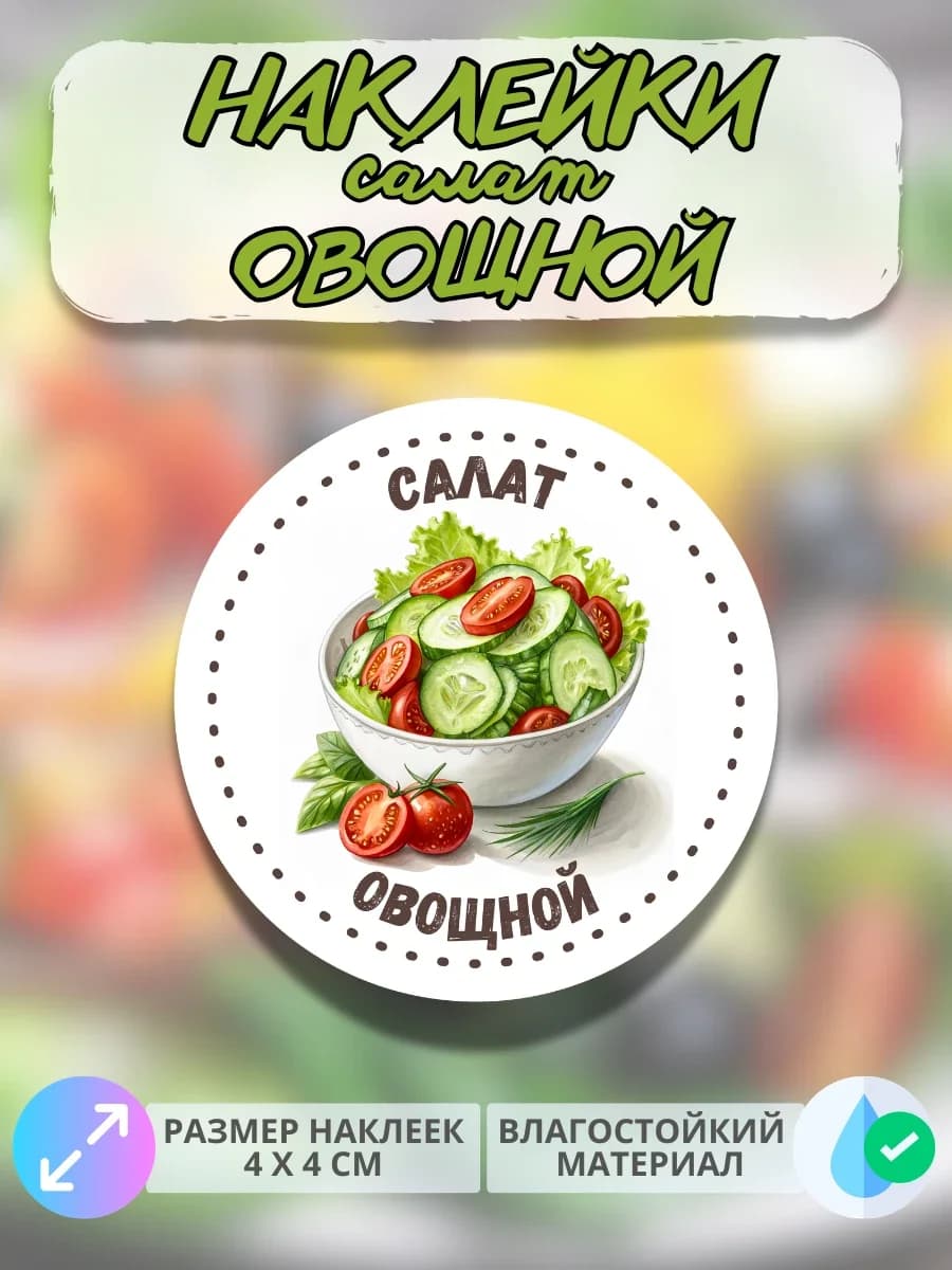 Наклейки Салат овощной